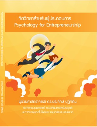 หน้าปก-จิตวิทยาสำหรับผู้ประกอบการ-ookbee