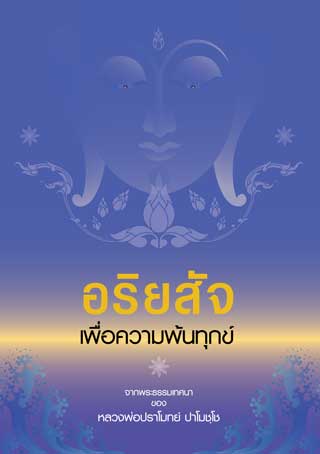 หน้าปก-อริยสัจ-เพื่อความพ้นทุกข์-ookbee