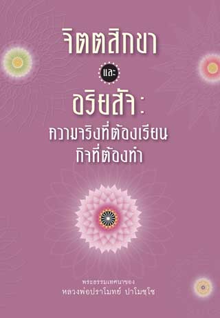 จิตตสิกขาและอริยสัจ-หน้าปก-ookbee