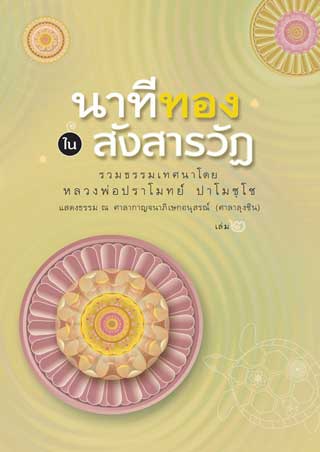 หน้าปก-นาทีทอง-ในสังสารวัฏ-2-ookbee