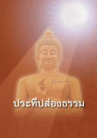 หน้าปก-ประธีปส่องธรรม-ookbee