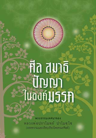 หน้าปก-ศีล-สมาธิ-ปัญญา-ในองค์มรรค-ookbee