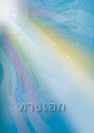 หน้าปก-ทางเอก-ookbee