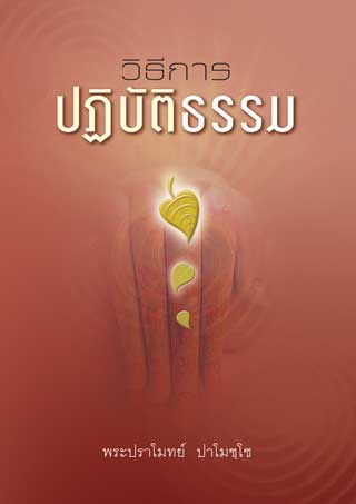 หน้าปก-วิธีการปฏิบัติธรรม-ookbee