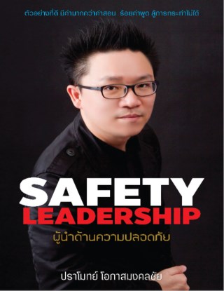 หน้าปก-safety-leadership-ผู้นำด้านความปลอดภัย-ookbee