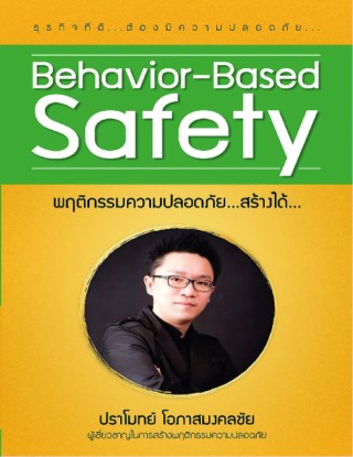 หน้าปก-พฤติกรรมความปลอดภัยสร้างได้-bbs-ookbee