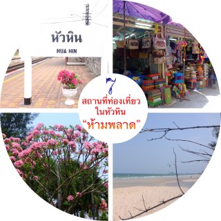 หน้าปก-7-สถานที่ท่องเที่ยวในหัวหินห้ามพลาด-ookbee