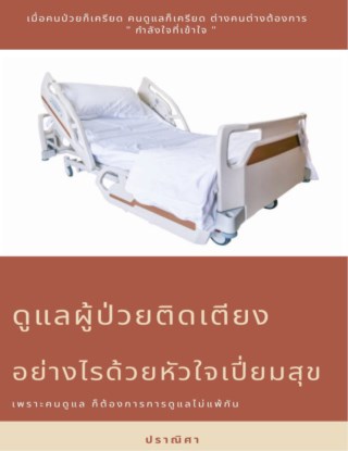 หน้าปก-ดูแลผู้ป่วยติดเตียงอย่างไร-ด้วยหัวใจเปี่ยมสุข-ookbee