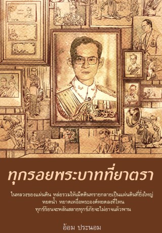 ทุกรอยพระบาทที่ยาตรา-หน้าปก-ookbee