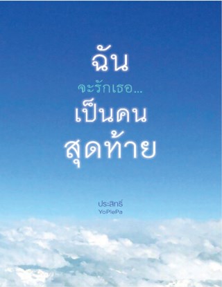 ฉันจะรักเธอ-เป็นคนสุดท้าย-หน้าปก-ookbee