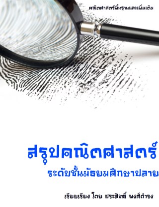 สรุปคณิตศาสตร์มปลาย-หน้าปก-ookbee