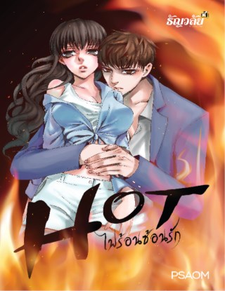 hot-ไฟร้อนซ้อนรัก-หน้าปก-ookbee