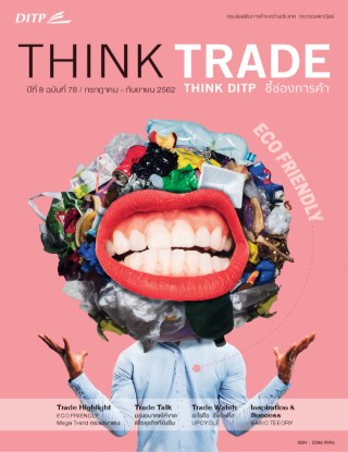 หน้าปก-think-trade-think-ditp-ฉบับ-ที่-78-ookbee