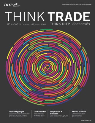 หน้าปก-think-trade-think-ditp-ฉบับ-ที่-77-ookbee