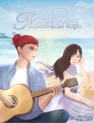 first-love-story-รักวังตกหลุมรักไม่รู้ตัว-หน้าปก-ookbee
