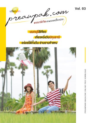 เปรี้ยวปาก-preawpak-นนทบุรีสีเขียว-เที่ยวหนึ่งวันปทุมธานี-อร่อยได้ทั้งวัน-ย่านรามคำแหง-หน้าปก-ookbee