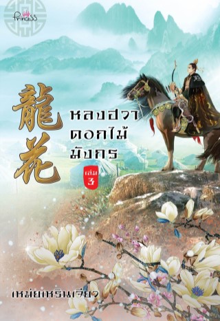 หลงฮวา-ดอกไม้มังกร-เล่ม-3-หน้าปก-ookbee