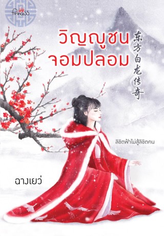 หน้าปก-วิญญูชนจอมปลอม-ookbee