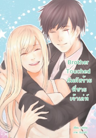 brother-touched-หน้าปก-ookbee