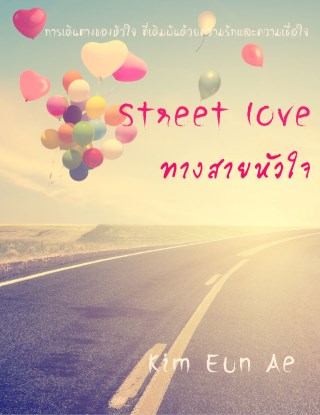 street-love-ทางสายหัวใจ-หน้าปก-ookbee