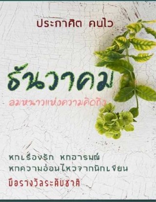 หน้าปก-ธันวาคม-ลมหนาวแห่งความคิดถึง-ookbee