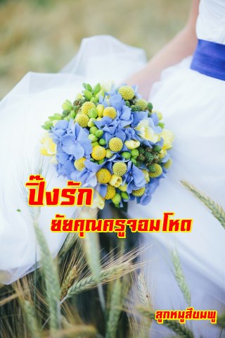 ปิ๊งรักยัยคุณครูสาวจอมโหด-yuri-หน้าปก-ookbee