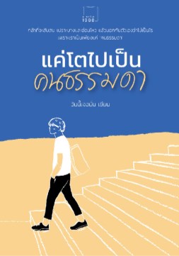 หน้าปก-แค่โตไปเป็น-คนธรรมดา-ookbee