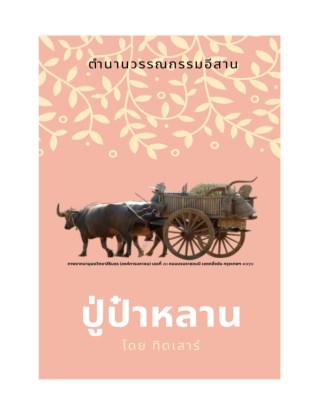 หน้าปก-่ปู่ป๋าหลาน-ookbee