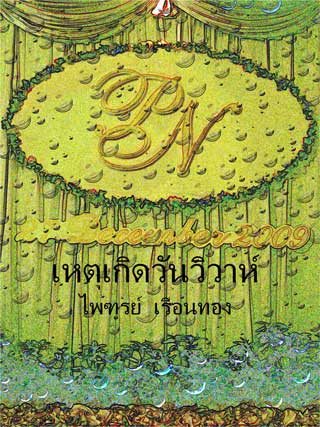 หน้าปก-เหตุเกิดวันวิวาห์-ookbee