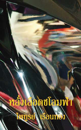 หน้าปก-หลั่งเลือดชโลมฟ้า-ookbee