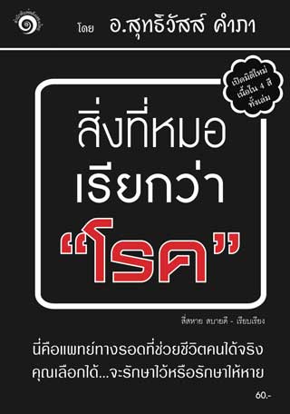 สิ่งที่หมอเรียกว่า-โรค-หน้าปก-ookbee