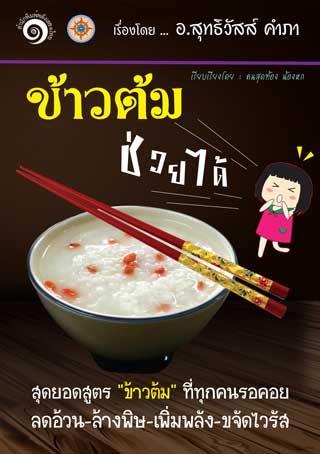 หน้าปก-ข้าวต้ม-ช่วยได้-ookbee