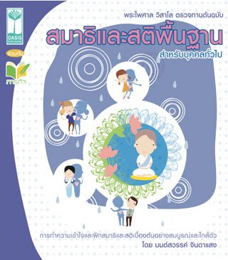 หน้าปก-สมาธิและสติพื้นฐานสำหรับบุคคลทั่วไป-epub-ookbee