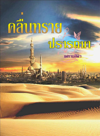 หน้าปก-คลื่นทรายปรารถนา-ookbee