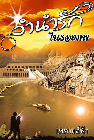 หน้าปก-ลำนำรักในรอยภพ-epub-ookbee