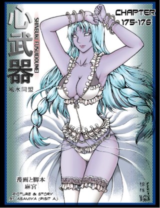shinbuki-chapter-175-176-หน้าปก-ookbee