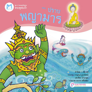หน้าปก-ปราบพญามาร-หนังสือเสียง-ookbee