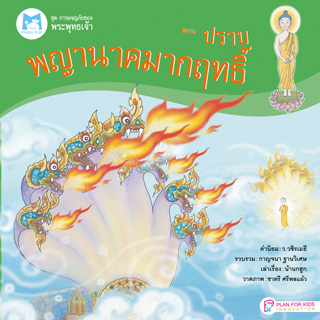 ปราบพญานาคมากฤทธิ์-หนังสือเสียง-หน้าปก-ookbee