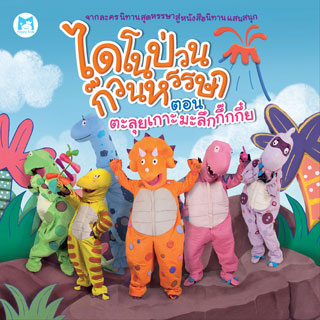 ไดโนป่วนก๊วนหรรษา-ตอน-ตะลุยเกาะมะลึกกึ๊กกึ๋ย-หน้าปก-ookbee