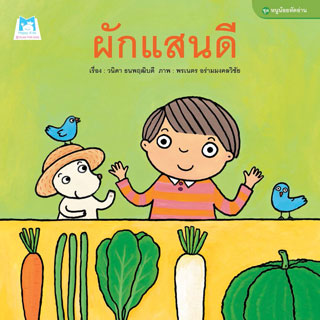 หน้าปก-ผักแสนดี-ookbee