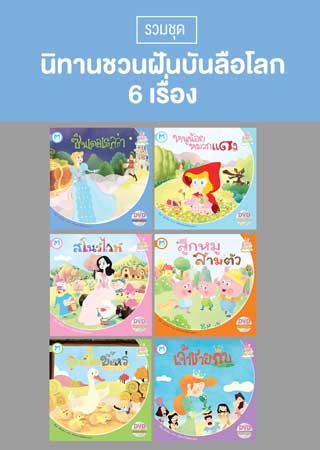 boxset-นิทานชวนฝันบันลือโลก-6-เรื่อง-หน้าปก-ookbee