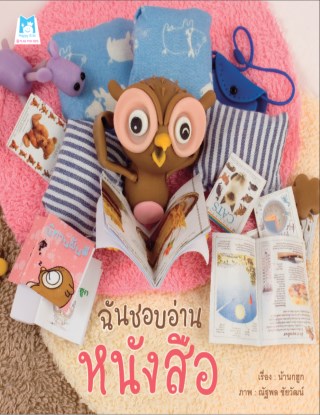 ฉันชอบอ่านหนังสือ-หน้าปก-ookbee