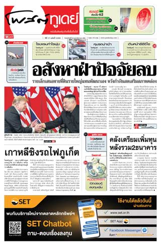 โพสต์ทูเดย์-28-february-2019-หน้าปก-ookbee