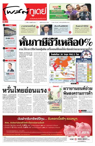 โพสต์ทูเดย์-6-march-2019-หน้าปก-ookbee