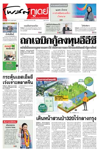 โพสต์ทูเดย์-10-march-2019-หน้าปก-ookbee