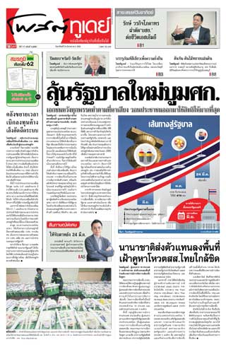 โพสต์ทูเดย์-24-march-2019-หน้าปก-ookbee
