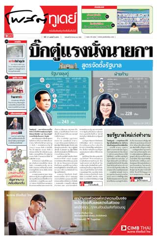 โพสต์ทูเดย์-25-march-2019-หน้าปก-ookbee