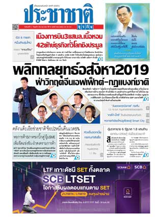 ประชาชาติ-3-5-december-2018-หน้าปก-ookbee