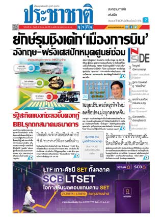 ประชาชาติ-24-26-december-2018-หน้าปก-ookbee