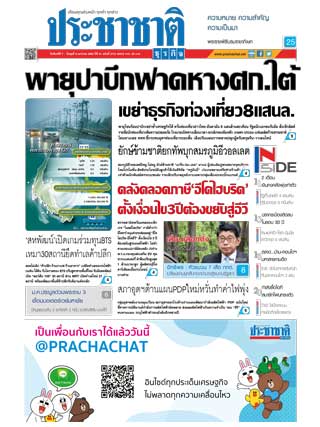 ประชาชาติ-7-9-january-2019-หน้าปก-ookbee